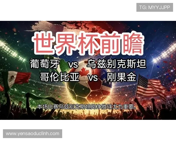 2026年世界杯民主刚果与乌兹别克斯坦队的比赛对晋级形势的影响分析